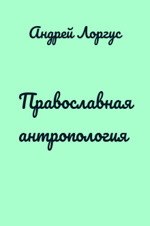Православная антропология