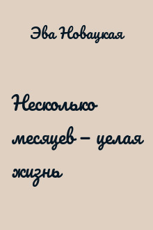 Несколько месяцев — целая жизнь