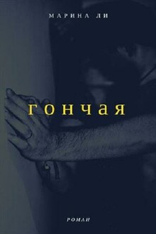 Гончая