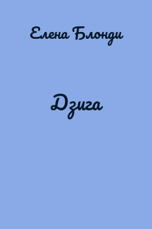Дзига