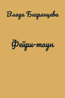 Фейри-таун