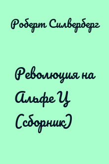 Революция на Альфе Ц (сборник)