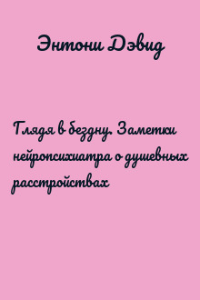 Глядя в бездну. Заметки нейропсихиатра о душевных расстройствах