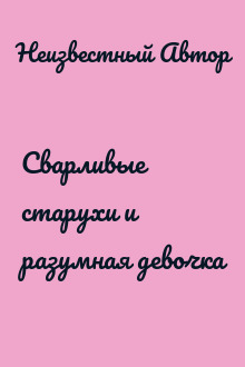 Сварливые старухи и разумная девочка
