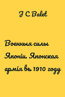 Военныя силы Японiи. Японская армiя въ 1910 году