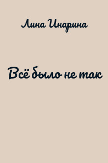 Всё было не так