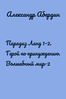 Парадиз Ланд 1-2. Герой по принуждению. Волшебный мир-2