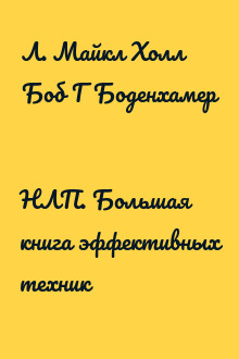 НЛП. Большая книга эффективных техник