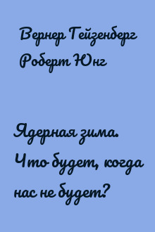 Ядерная зима. Что будет, когда нас не будет?