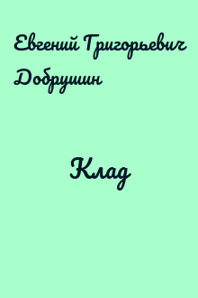 Клад