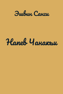 Напев Чанакьи