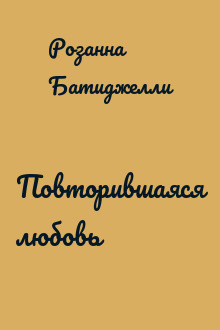 Повторившаяся любовь