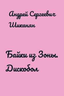 Байки из Зоны. Дискобол