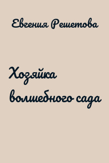 Хозяйка волшебного сада