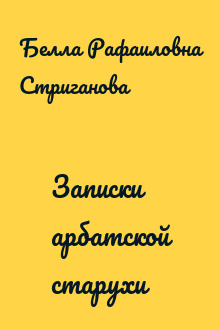 Записки арбатской старухи