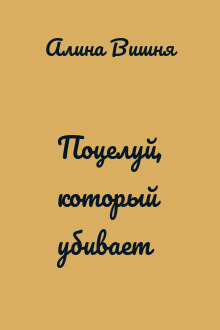 Поцелуй, который убивает