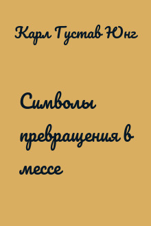 Символы превращения в мессе