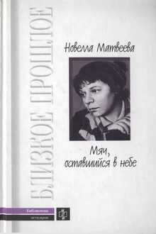 Мяч, оставшийся в небе