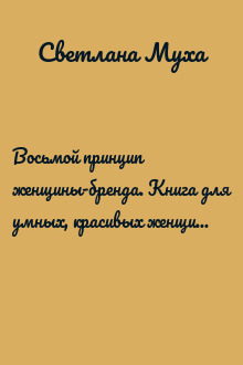 Восьмой принцип женщины-бренда. Книга для умных, красивых женщин и смелых мужчин. Честные истории от ведущего метч-мейкера страны