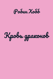 Кровь драконов