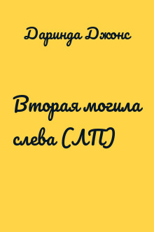 Вторая могила слева (ЛП)