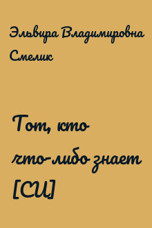 Тот, кто что-либо знает [СИ]