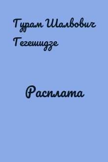 Расплата