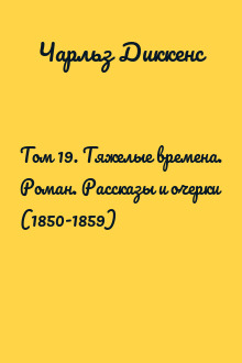 Том 19. Тяжелые времена. Роман. Рассказы и очерки (1850-1859)
