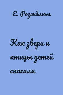 Как звери и птицы детей спасали