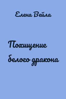 Похищение белого дракона