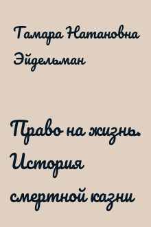 Право на жизнь. История смертной казни