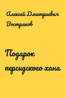 Подарок персидского хана