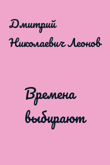 Времена выбирают