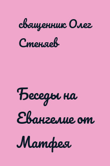 Беседы на Евангелие от Матфея