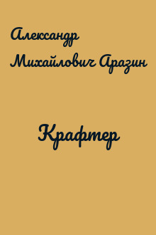 Крафтер