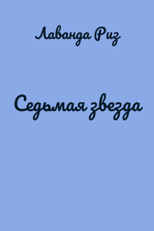 Седьмая звезда