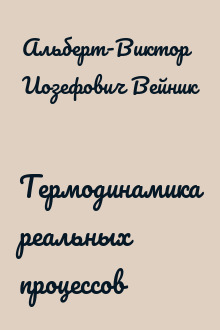 Термодинамика реальных процессов