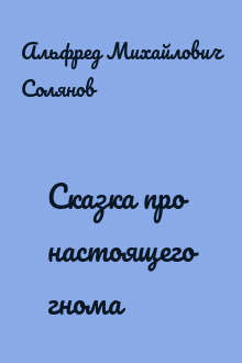 Сказка про настоящего гнома
