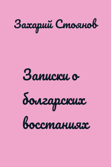 Записки о болгарских восстаниях