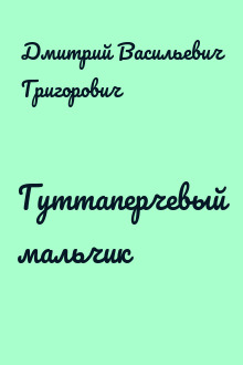 Гуттаперчевый мальчик