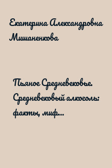 Пьяное Средневековье. Средневековый алкоголь: факты, мифы и заблуждения