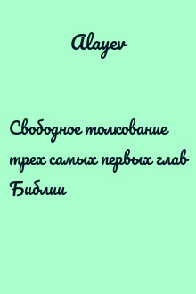 Свободное толкование трех самых первых глав Библии