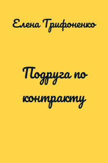 Подруга по контракту