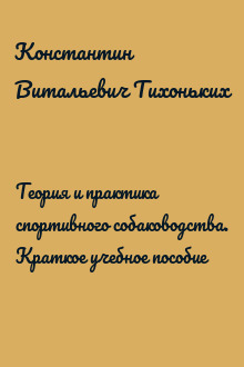 Теория и практика спортивного собаководства. Краткое учебное пособие