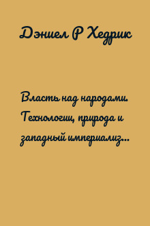 Власть над народами. Технологии, природа и западный империализм с 1400 года до наших дней