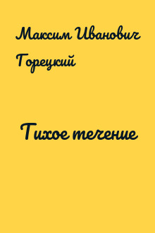 Тихое течение