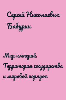 Мир империй. Территория государства и мировой порядок