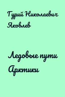 Ледовые пути Арктики