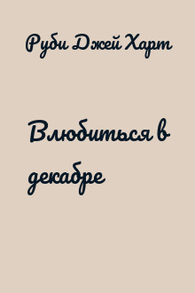 Влюбиться в декабре
