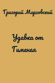 Удавка от Гименея